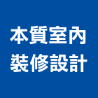 本質室內裝修設計有限公司,台中市居家修繕用品零售