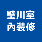 璧川室內裝修有限公司,台北市室內裝修工程景觀工程,道路工程,工程告示牌,油漆工程