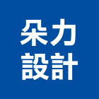 朵力設計股份有限公司,台北市室內裝修工程景觀工程,道路工程,工程告示牌,油漆工程