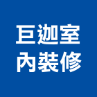 巨迦室內裝修有限公司,台北市房屋設備安裝工程景觀工程,道路工程,工程告示牌,油漆工程