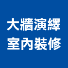 大牆演繹室內裝修有限公司,台北市室內裝潢工程景觀工程,道路工程,工程告示牌,油漆工程