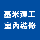 基米臻工室內裝修有限公司,台中市其他廣告服務服務,工程服務,廣告服務,園藝服務