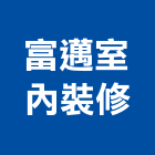 富邁室內裝修有限公司,台中市室內裝修工程景觀工程,道路工程,工程告示牌,油漆工程