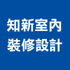 知新室內裝修設計有限公司,台中市室內裝修工程景觀工程,道路工程,工程告示牌,油漆工程