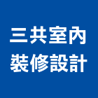 三共室內裝修設計有限公司,台中市室內裝修工程景觀工程,道路工程,工程告示牌,油漆工程