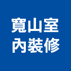 寬山室內裝修有限公司,台北市室內裝修工程景觀工程,道路工程,工程告示牌,油漆工程