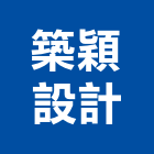 築穎設計有限公司,住宅空間室內空間,辦公空間,空間照明,空間桁架