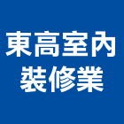 東高室內裝修業有限公司,批發