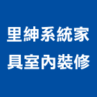 里紳系統家具室內裝修股份有限公司,台北家具行