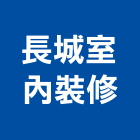 長城室內裝修工作室,台中室內外拆除拆除工程,房屋拆除,拆除工,鐵皮屋拆除