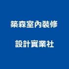 築森室內裝修設計實業社,國產家用家具零售國產磁磚,國產文化石,國產石片