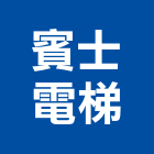 賓士電梯實業有限公司,停車設停車場,停車設備,停車,停車場標線