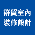 群貿室內裝修設計實業有限公司,台北室內外油漆油漆,油漆粉刷,油漆工,裝潢油漆