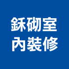 鉌砌室內裝修有限公司,台中市室內裝潢工程景觀工程,道路工程,工程告示牌,油漆工程