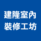 建隆室內裝修工坊,台中市室內裝潢工程景觀工程,道路工程,工程告示牌,油漆工程