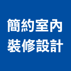 簡約室內裝修設計有限公司,台北市景觀建築服務景觀,景觀燈,清潔服務,服務