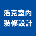 浩克室內裝修設計有限公司,台北市室內設計室內裝潢工程,室內空間,室內工程,室內隔間