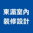 東湄室內裝修設計有限公司,台中市室內裝潢工程景觀工程,道路工程,工程告示牌,油漆工程
