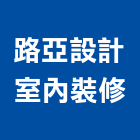 路亞設計室內裝修工作室,台中市室內裝修工程景觀工程,道路工程,工程告示牌,油漆工程