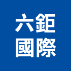六鉅國際股份有限公司,建材五金開建材行,綠建材,防火建材,金屬建材