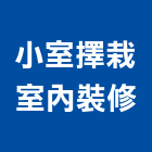 小室擇栽室內裝修有限公司,台北市黏貼工程景觀工程,道路工程,工程告示牌,油漆工程