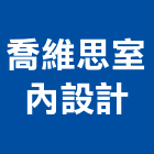 喬維思室內設計工作室,台北市其他商品批發經紀其他機電,其他廣告服務