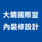 大晴國際室內裝修設計股份有限公司,中山區