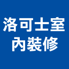 洛可士室內裝修有限公司,台中市室內裝潢工程景觀工程,道路工程,工程告示牌,油漆工程