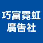 巧富霓虹廣告企業社,新北市壓克力招牌招牌,廣告招牌,壓克力模型,壓克力板