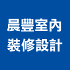晨豐室內裝修設計有限公司,台中室內外拆除拆除工程,房屋拆除,拆除工,鐵皮屋拆除