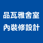 品瓦雅舍室內裝修設計有限公司,台中市室內裝潢工程景觀工程,道路工程,工程告示牌,油漆工程