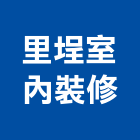 里埕室內裝修有限公司,台中市室內裝修工程景觀工程,道路工程,工程告示牌,油漆工程