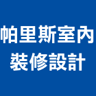 帕里斯室內裝修設計有限公司,平面設計建築平面,平面圖,平面配置圖,平面印刷