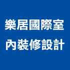 樂居國際室內裝修設計有限公司,台中市室內裝修工程景觀工程,道路工程,工程告示牌,油漆工程
