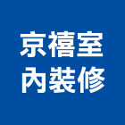 京禧室內裝修工程行,台中市室內裝潢工程景觀工程,道路工程,工程告示牌,油漆工程