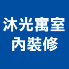 沐光寓室內裝修有限公司,台中市室內裝潢工程景觀工程,道路工程,工程告示牌,油漆工程