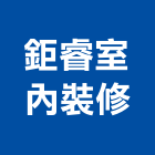 鉅睿室內裝修有限公司,批發