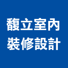 馥立室內裝修設計有限公司,台中市室內裝潢工程景觀工程,道路工程,工程告示牌,油漆工程
