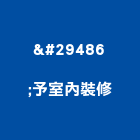 予室內裝修有限公司,台中市室內裝修工程景觀工程,道路工程,工程告示牌,油漆工程