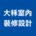 大秝室內裝修設計有限公司,台中室內外拆除拆除工程,房屋拆除,拆除工,鐵皮屋拆除