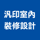 汎印室內裝修設計有限公司,台中市室內裝潢工程景觀工程,道路工程,工程告示牌,油漆工程