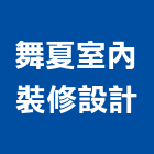 舞夏室內裝修設計股份有限公司,台中市辦公室辦公桌,辦公椅,辦公傢俱,辦公空間