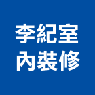 李紀室內裝修有限公司,台中市景觀建築服務景觀,景觀燈,清潔服務,服務
