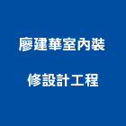 廖建華室內裝修設計工程有限公司,台中室內外拆除拆除工程,房屋拆除,拆除工,鐵皮屋拆除