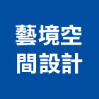 藝境空間設計工程行,南投縣油漆油漆標線工程,停車場油漆,油漆粉刷噴漆,室內裝潢油漆