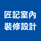 匠記室內裝修設計有限公司,南投室內外拆除拆除工程,房屋拆除,拆除工,鐵皮屋拆除