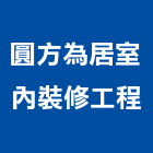 圓方為居室內裝修工程有限公司,住宅空間室內空間,辦公空間,空間照明,空間桁架