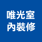 唯光室內裝修工作室,嘉義市室內設計室內裝潢工程,室內空間,室內工程,室內隔間