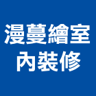 漫蔓繪室內裝修有限公司,家飾傢俱系統傢俱,辦公傢俱,傢俱五金,家飾