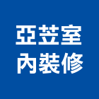 亞苙室內裝修有限公司,嘉義市室內設計室內裝潢工程,室內空間,室內工程,室內隔間